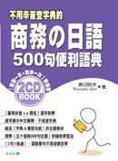 商務の日語500句便利語典