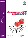 Dreamweaver MX與PHP網頁設計實務