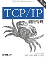 TCP/IP網路管理