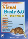 Visual Basic 6.0入門實務與資料庫
