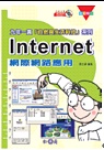 九年一貫Internet網際網路應用 /