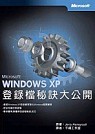 Windows XP登錄檔秘訣大公開
