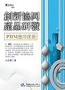 創新協同產品研發 : PDM應用實務