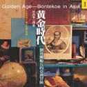 黃金時代 : 一個荷蘭船長的亞洲冒險 = Golden age : Bontekoe in Asia