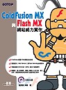 ColdFusion MX與Flash MX網站威力實作