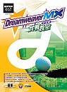 Dreamweaver MX實戰教室(中文版)