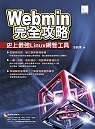 Webmin完全攻略:史上最強Linux網管工具