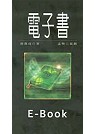 電子書 = E-book