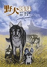 野犬姊妹