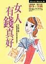 女人有錢真好