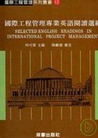 國際工程管理專業英語閱讀選編 = Selected English reading in international project management