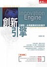 創新引擎 : 工研院:台灣產業成功的推手 = Innovation engine