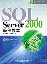 SQL Server 2000範例教本