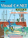 Visual C#.NET新世代高手