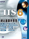 IIS 6網站建置與管理