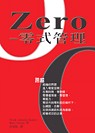 Zero:零式管理