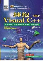 擁抱Visual C++ : 新世代視窗程式設計