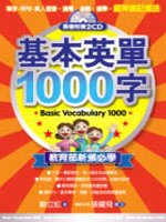 基本英單1000字 = Basic vocabulary 1000