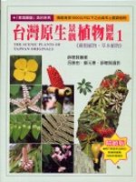 台灣原生景觀植物圖鑑 = The scenic plants of Taiwan originals