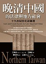 十九世紀的北部臺灣 : 晚清中國的法律與地方社會