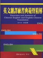 英文翻譯練習典範暨精解 = Exercises and answers of english-chinese and chinese-english translation