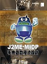 J2ME MIDP手機遊戲程式設計