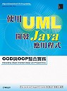 使用UML開發Java應用程式:OOD與OOP的整合實務