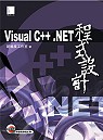 Visual C++.NET程式設計