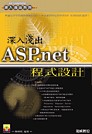 深入淺出ASP.net程式設計