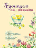 花Young心情 : 花精-負面情緒的解藥