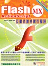 Flash MX ActionScript互動式教材實作聖經