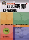 全民英檢口說破關Speaking :  初級 = Master GEPT Speaking: Elementary /
