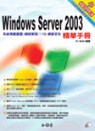 Windows Server 2003精華手冊 : 系統規劃建置/網路管理/IIS6/網路安全