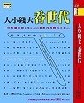 人小錢大吞世代 : 一年影響1兆8,800億美元消費的小巨人