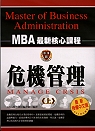 危機管理 = Master of business administration