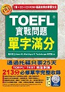 TOEFL實戰問題單字滿分