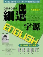 細選ENGLISH字源2003-2005,必備篇