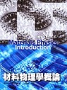 材料物理學概論 = Materials physics introduction
