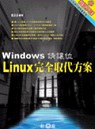 Windows請讓位 : Linux完全取代方案