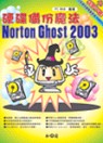 硬碟備份魔法 : Norton Ghost 2003