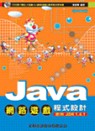 Java網路遊戲程式設計