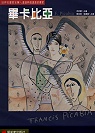 畢卡比亞 = Francis Picabia