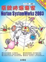 系統防漏專家:Norton SystemWorks 2003