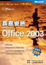 霹靂變臉Microsoft Office 2003中文版