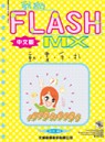 我的Flash MX中文版動畫手札