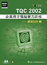 TQC 2002企業用才電腦實力評核,網頁設計篇