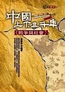 中國上下五千年 : 戰爭與社會
