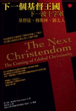下一個基督王國 : 基督宗教全球化的來臨