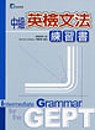 中級英檢文法練習書 = Intermediate grammar for the GEPT