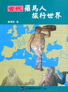 古代羅馬人旅行世界